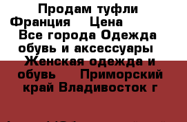 Продам туфли, Франция. › Цена ­ 2 000 - Все города Одежда, обувь и аксессуары » Женская одежда и обувь   . Приморский край,Владивосток г.